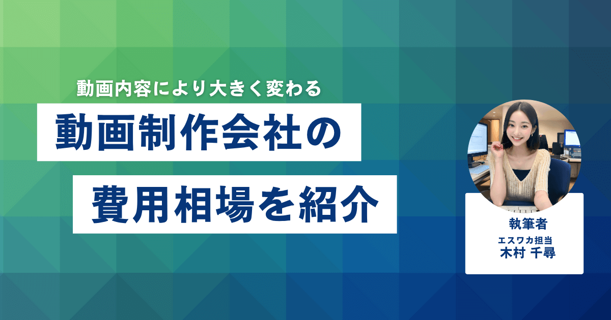 動画制作会社の費用相場
