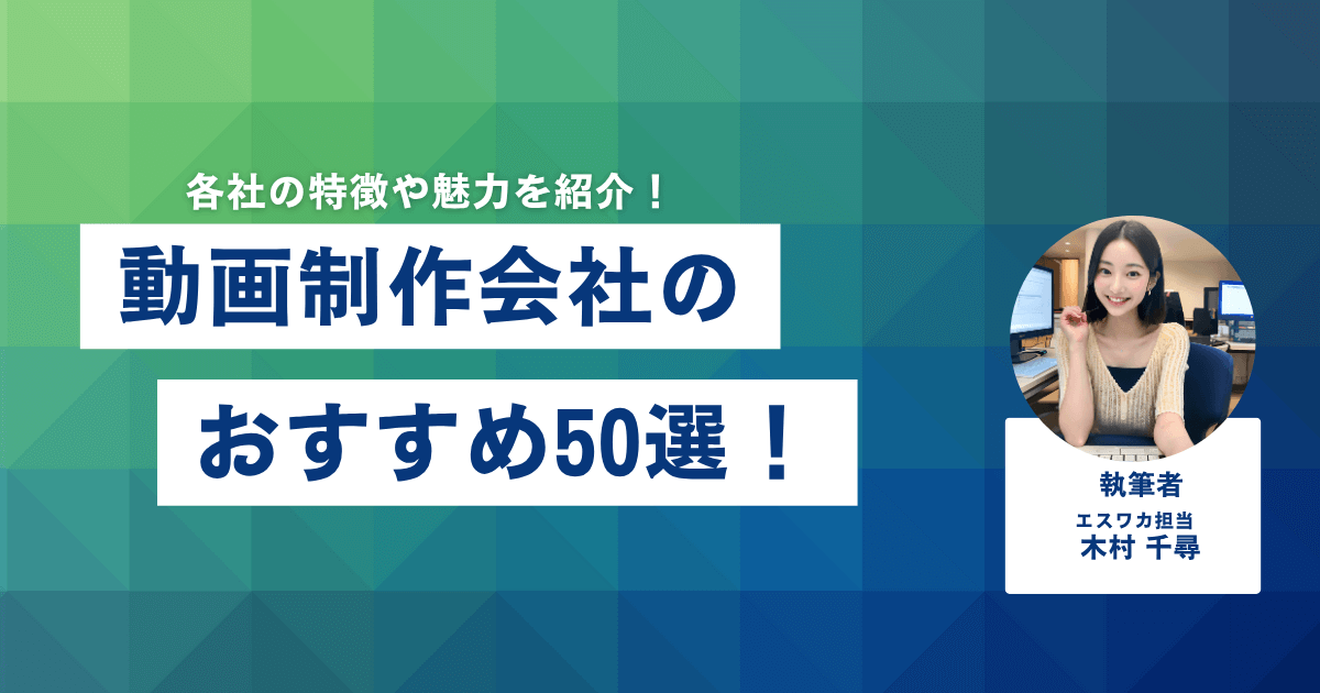 動画制作会社のおすすめ50選