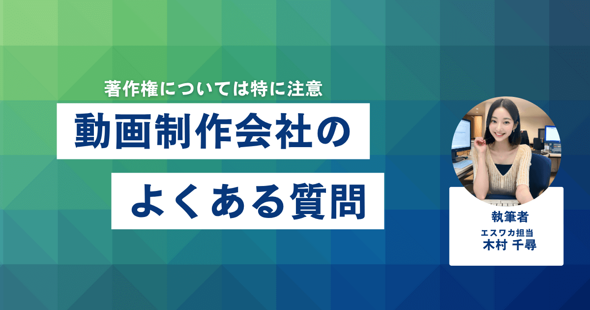 動画制作会社に関するよくある質問