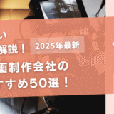 動画制作会社のおすすめ50選！【失敗しないための確認ポイントとは】