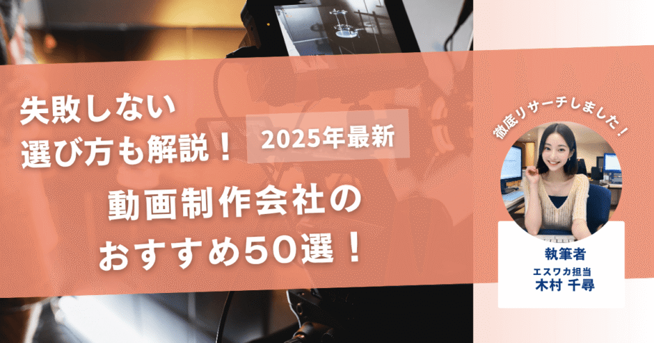 動画制作会社のおすすめ50選！【失敗しないための確認ポイントとは】